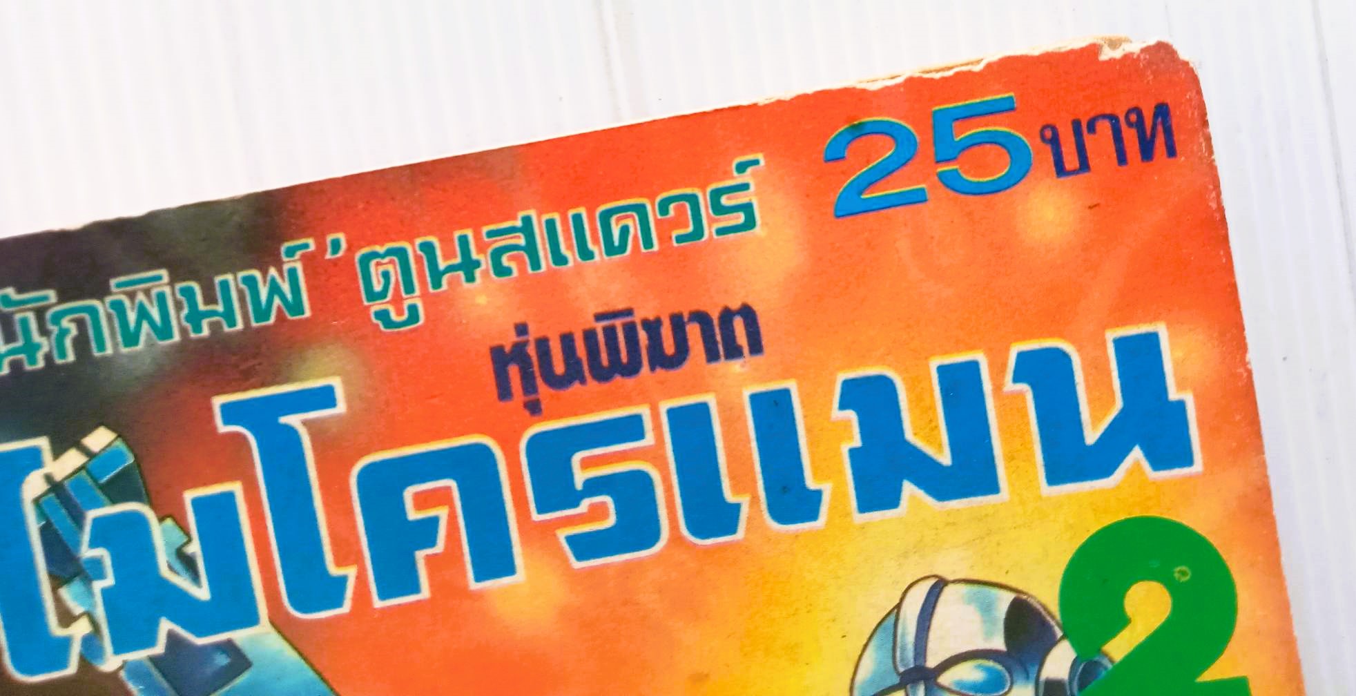 หุ่นพิฆาต ไมโครแมน