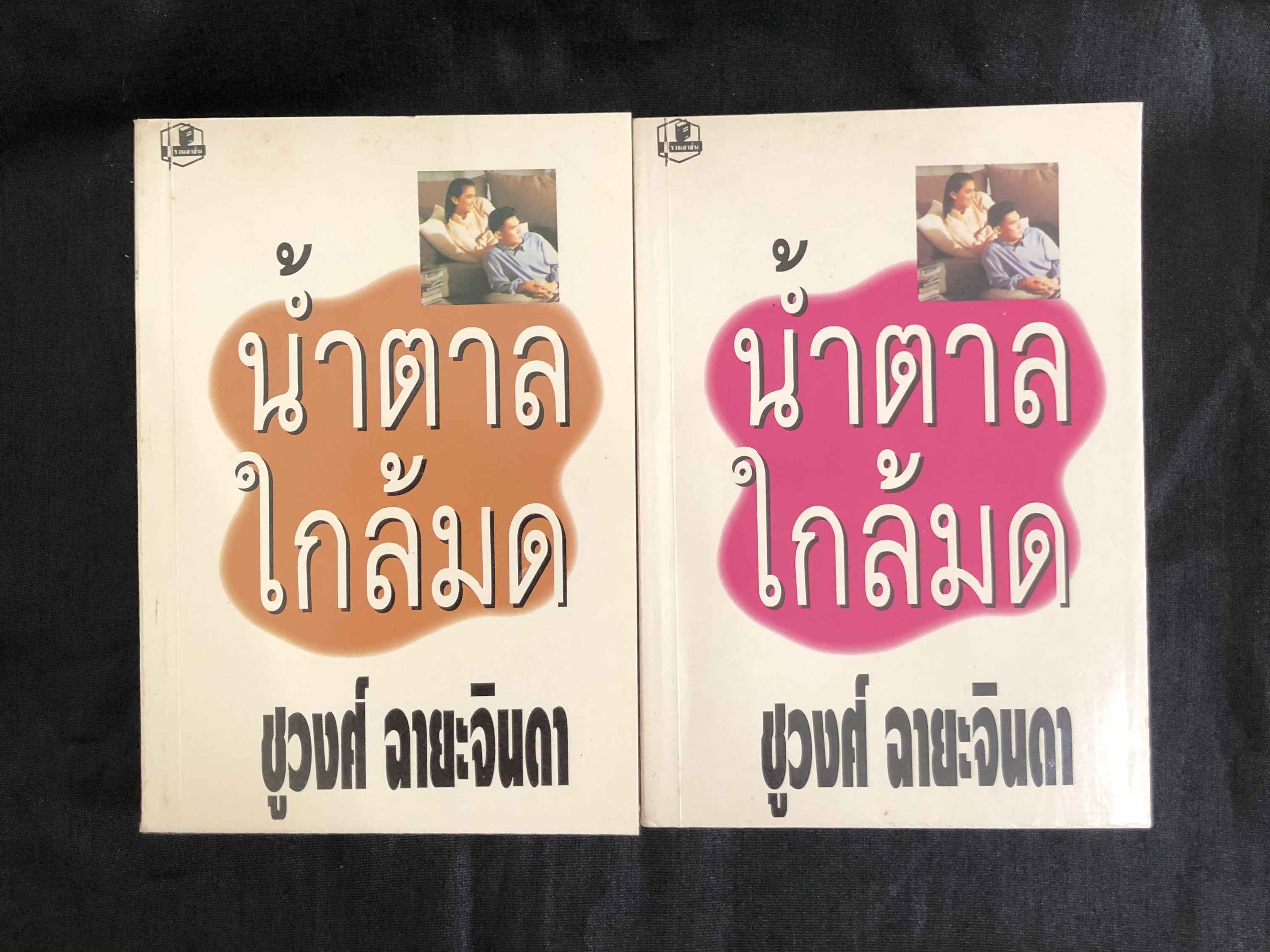 น้ำตาลใกล้มด / ชูวงศ์ ฉายะจินดา