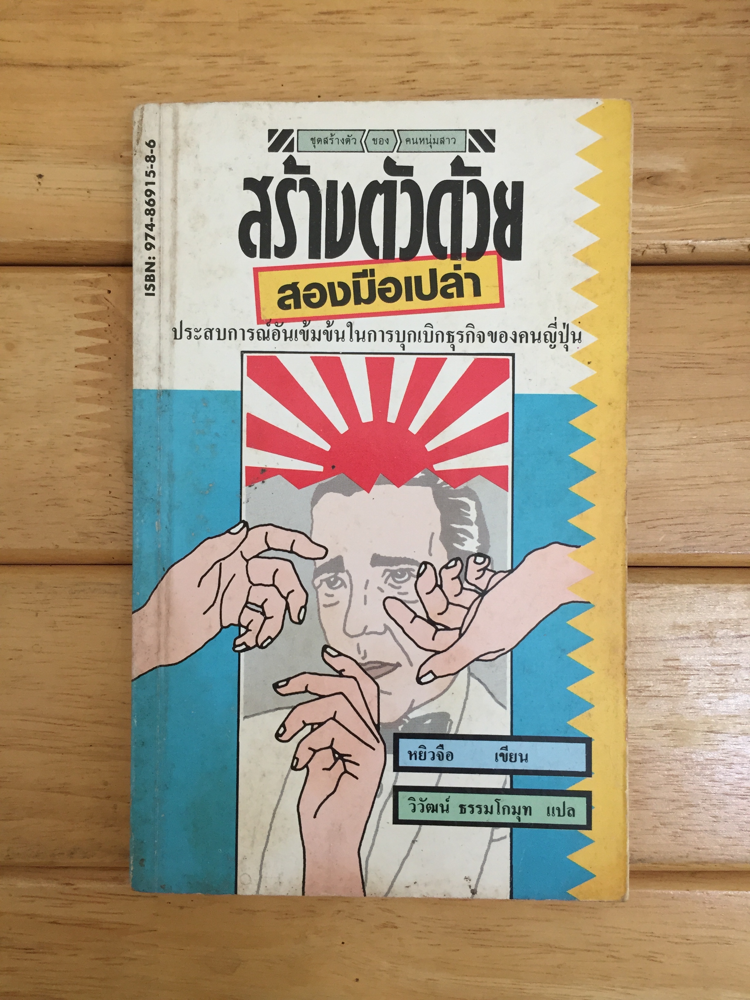 สร้างตัวด้วยสองมือเปล่า
