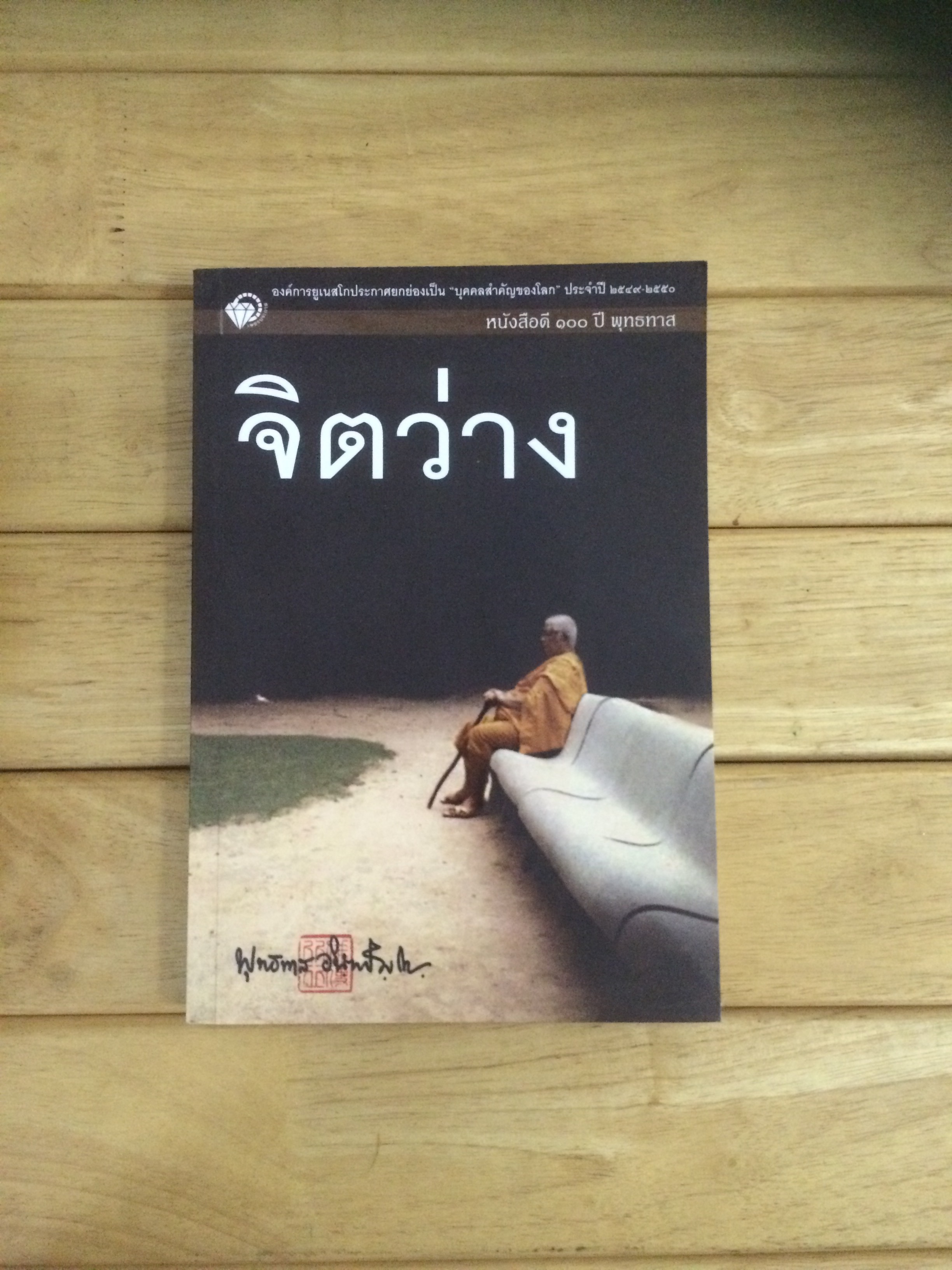 จิตว่าง พุทธทาสภิกขุ