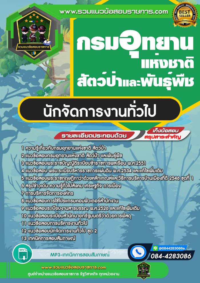 แนวข้อสอบนักจัดการงานทั่วไป กรมอุทยานแห่งชาติ สัตว์ป่า และพืช