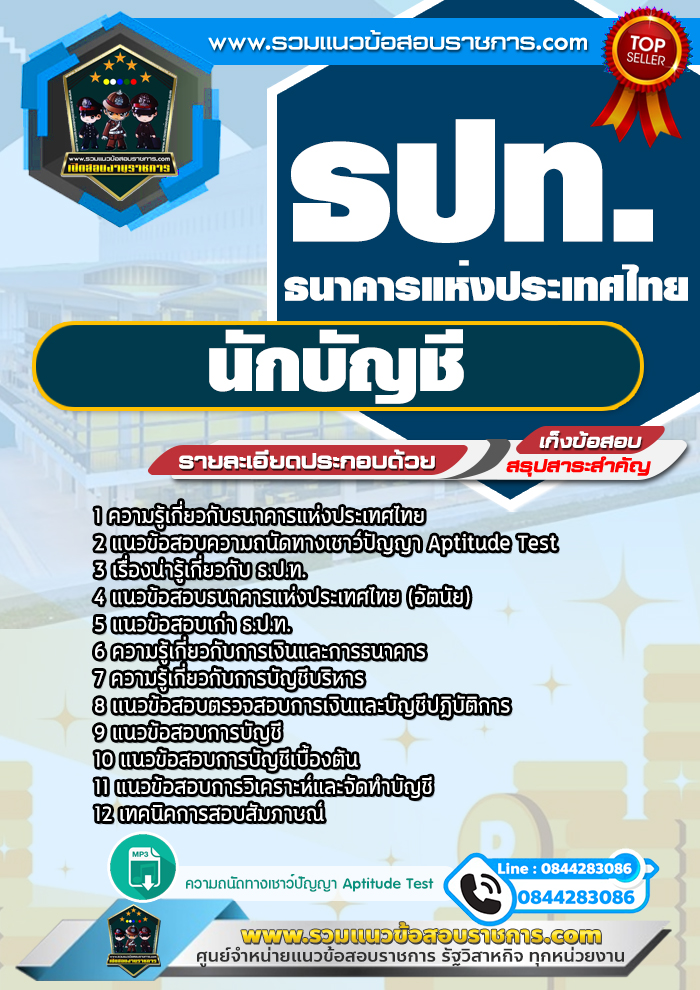 แนวข้อสอบนักบัญชี ธปท. ธนาคารแห่งประเทศไทย NEW