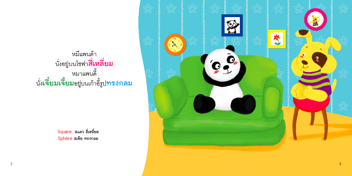 รูปทรง มีนิทานแสนสนุก