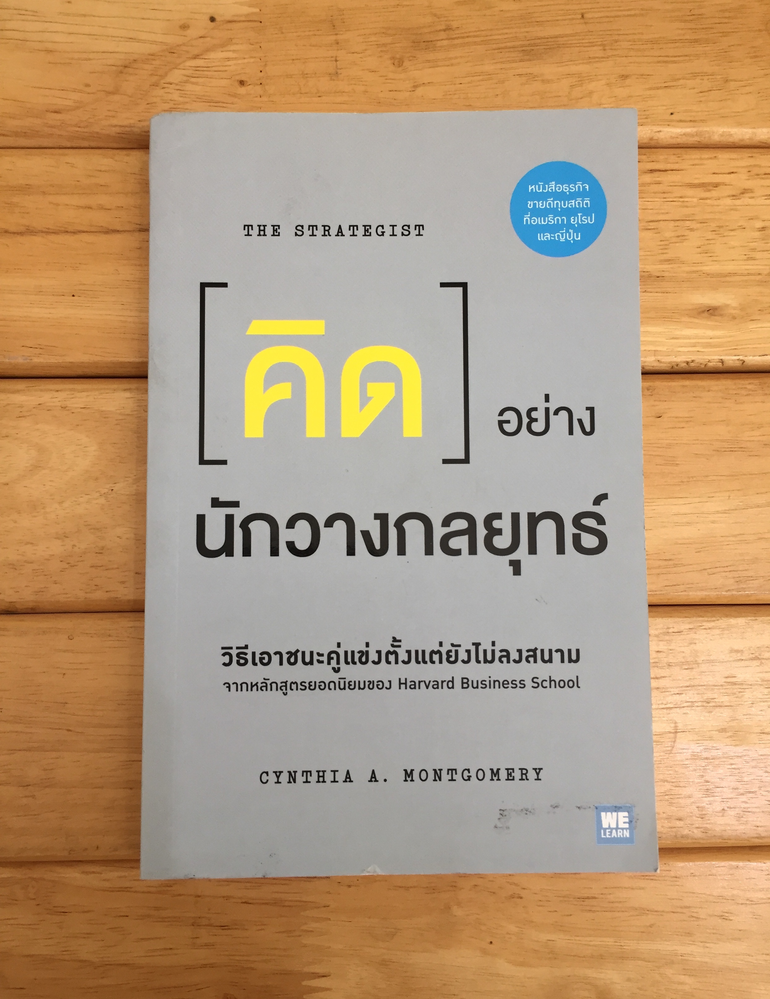 คิดอย่างนักวางกลยุทธ์ : The Strategist
