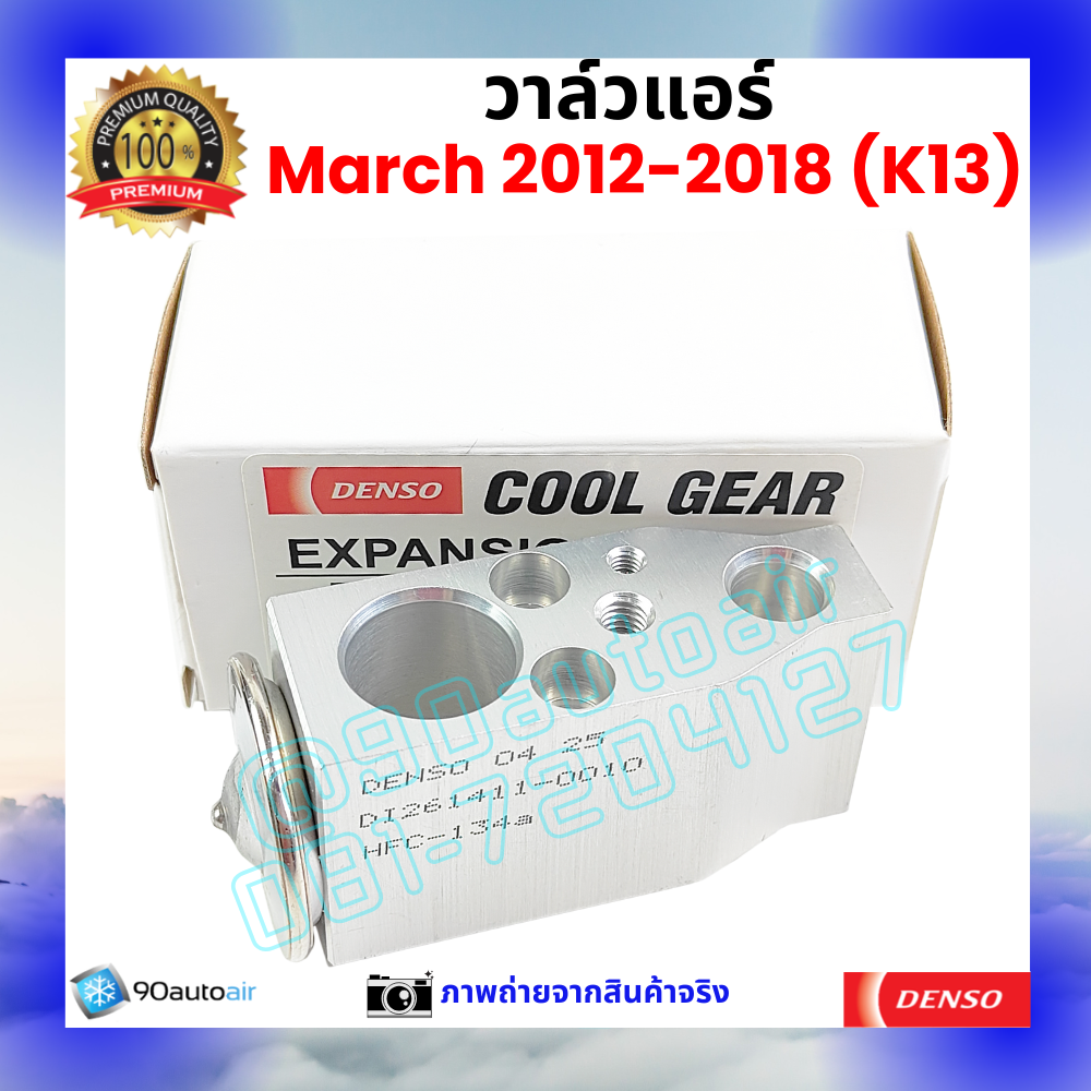 วาล์วแอร์ นิสสัน มาร์ช Nissan March 2012-2018 คุณภาพพรีเมี่ยม ผลิตภายใต้ brand Denso แท้100%