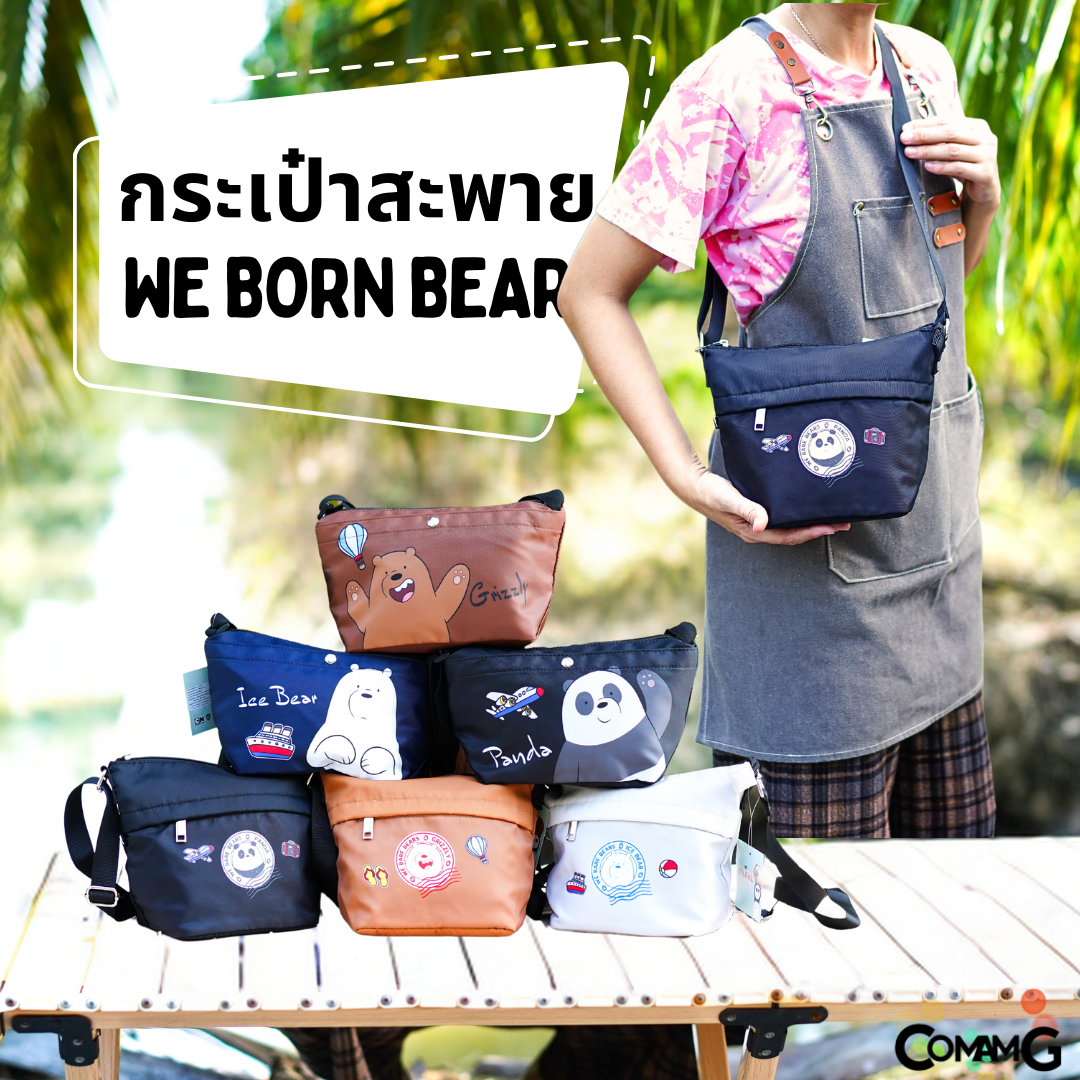 กระเป๋าสะพาย 3 หมีจอมป่วน (We Bare Bears) มี2ขนาด สินค้าพร้อมส่ง