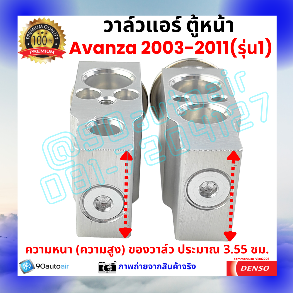 วาล์วแอร์ ตู้หน้า โตโยต้า อะแวนซ่า Avanza 2003-2011 รุ่น1 คุณภาพพรีเมี่ยม ผลิตภายใต้ brand Denso แท้100%