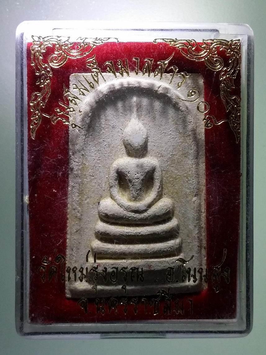 รหัสสินค้า พระมีกล่อง 1399 พระสมเด็จมวลสาร 108 ด้านหลังปั๊มตรายาง วัดใหม่รุ่งอรุณ อำเภอโนนสูง จังหวัดนครราชสีมา หลวงพ่อคูณ ร่วมปลุกเสก