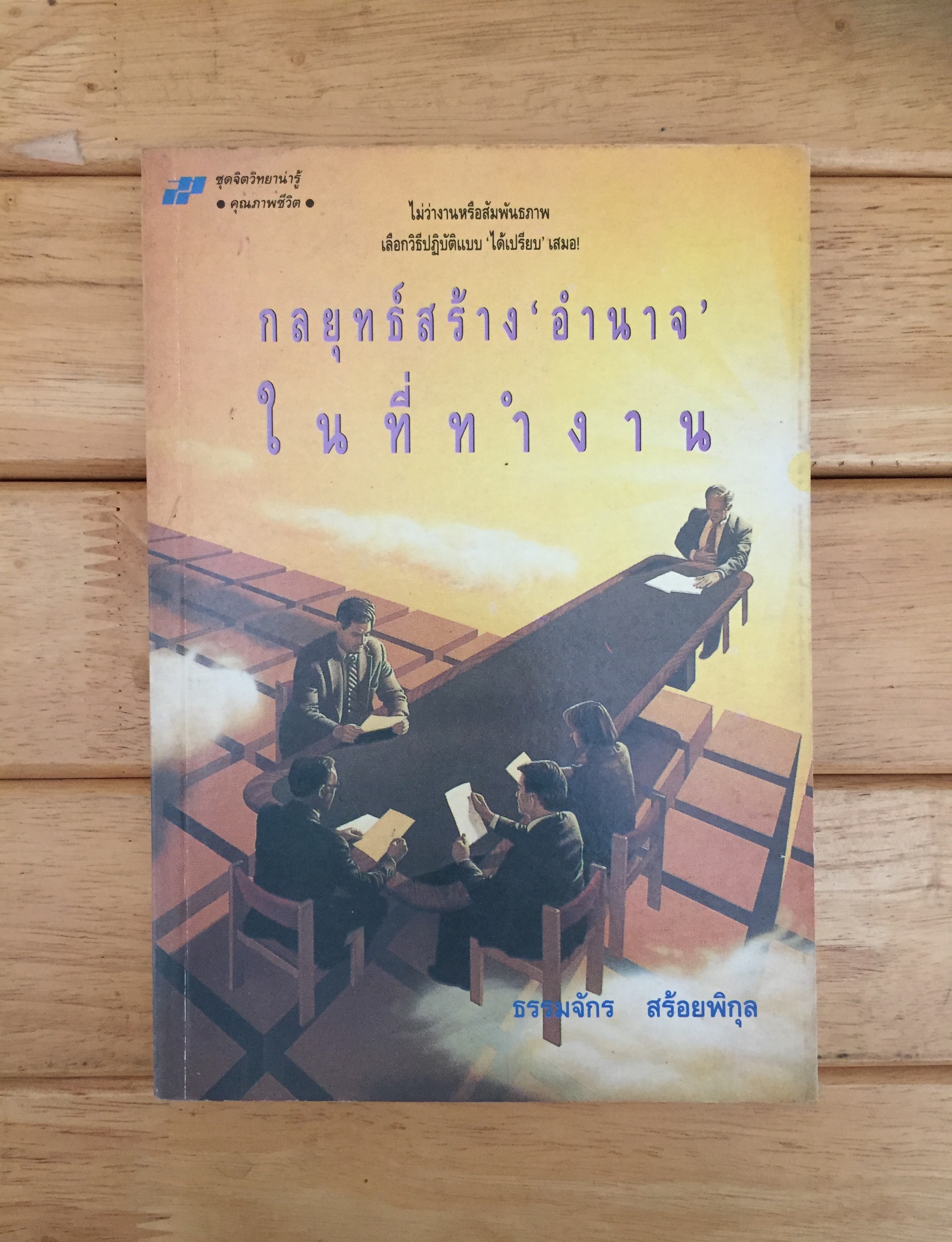กลยุทธ์สร้างอำนาจในทีทำงาน