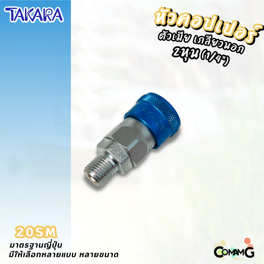 Takara หัวคอปเปอร์ ข้อต่อลมแบบสวมเร็ว ตัวเมีย มีปลายให้เลือกหลายแบบ หลายขนาดด้านใน