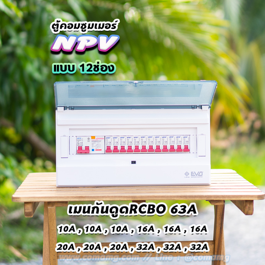 ตู้คอนซูมเมอร์ 12ช่อง 14ช่อง ⚡️NPV⚡️ consumer unit ควบคุมไฟ