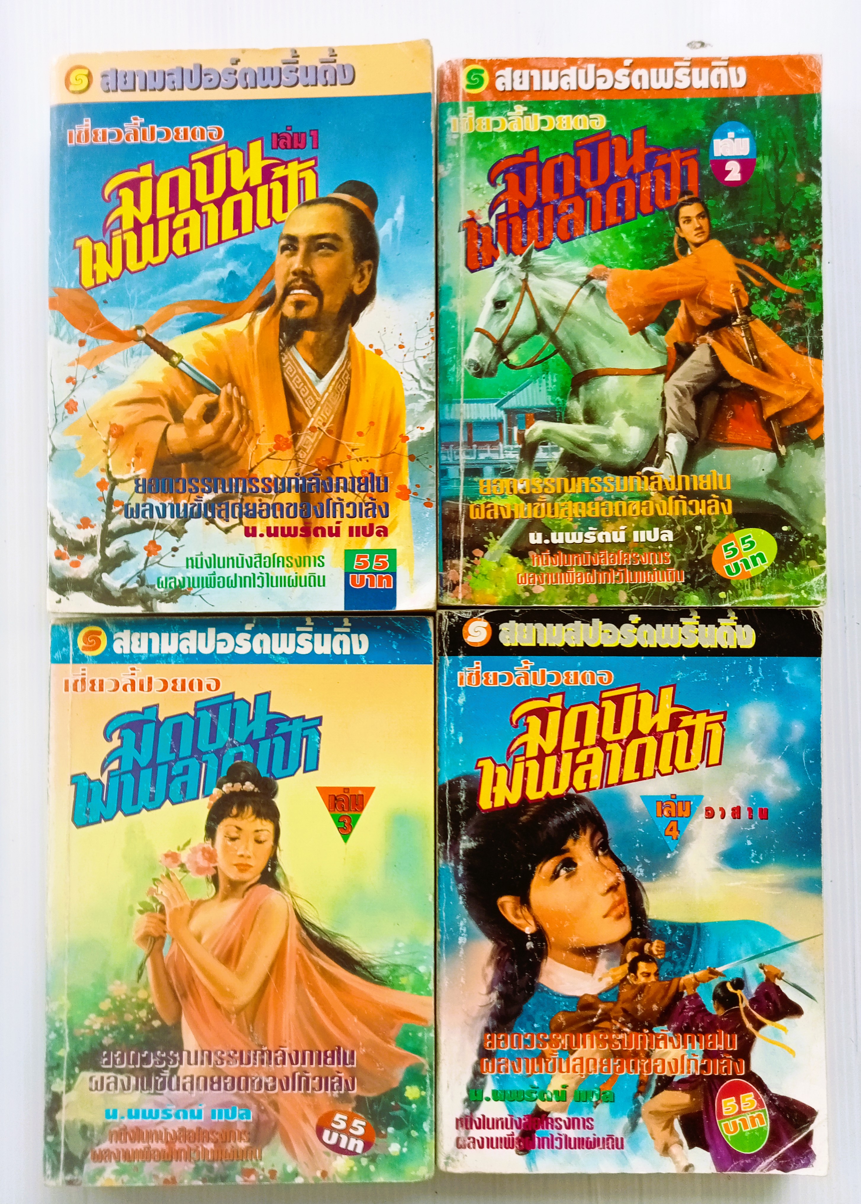 มีดบินไม่พลาดเป้า (ฤทธิ์มีดสั้น) น.นพรัตน์ แปล