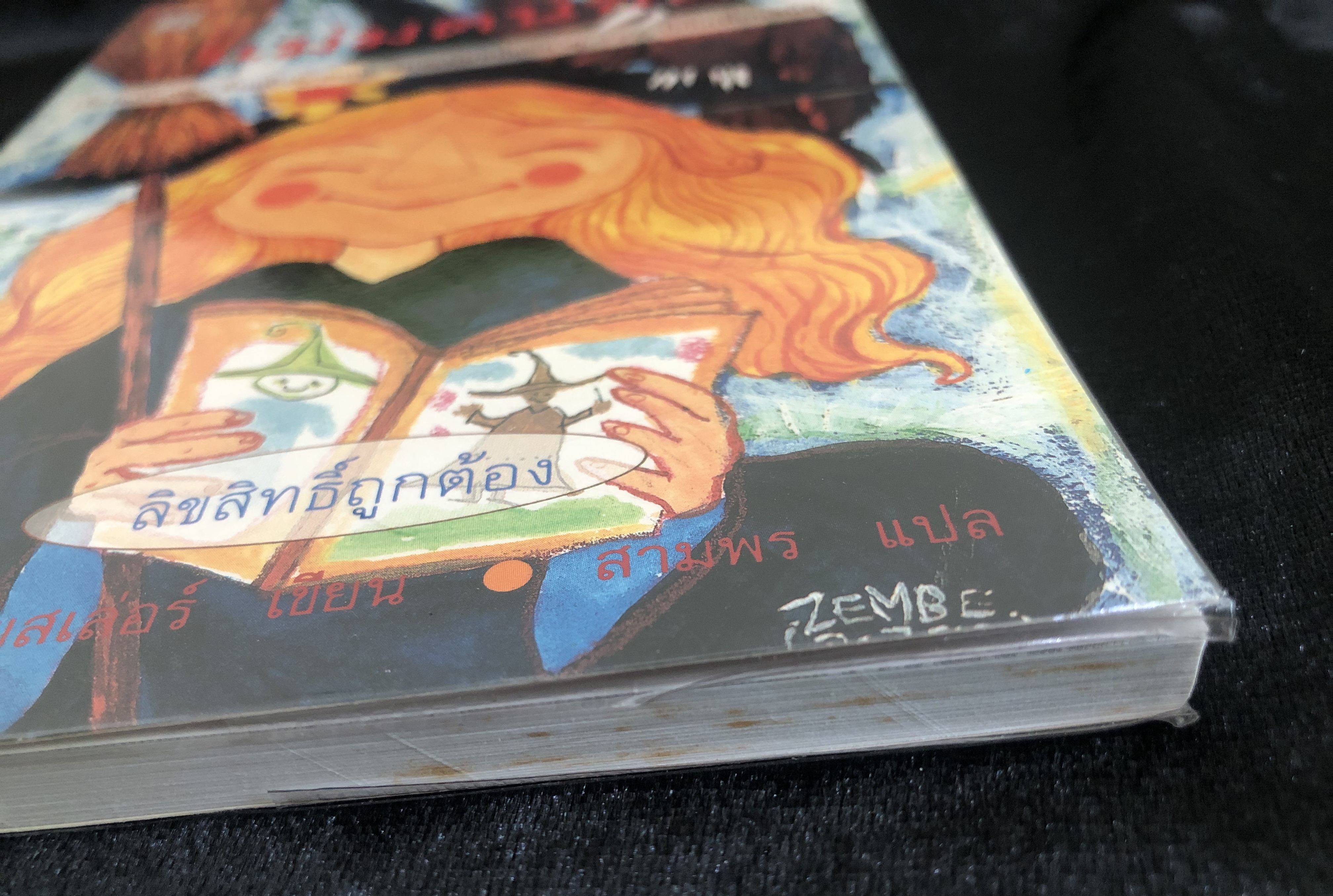 แม่มดน้อย (Die Kleine Hexe) อ็อตฟรีต พรอยสเล่อร์ เขียน สามพร แปล