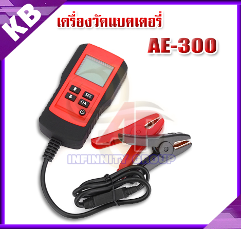 เครื่องวัดแบตเตอรี่ AE-300 คุณภาพเยี่ยม เที่ยงตรง แม่นยำ กะทัดรัด พกพาสะดวก ราคาไม่แพง