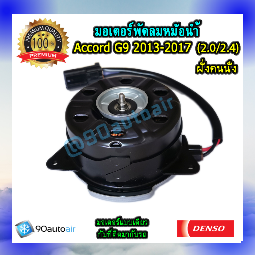 มอเตอร์พัดลมหม้อน้ำ ฝั่งคนนั่ง ฮอนด้าแอคคอร์ด G9 2013-2017 เครื่อง2.0/2.4 (มอเตอร์พัดลมหม้อน้ำ ฝั่งคนนั่ง Honda Accord G9 2013-2017 เครื่อง2.0/2.4) ของแท้ Denso 100%