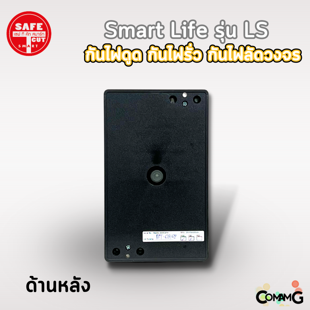 เครื่องตัดกระแสไฟฟ้า เซฟทีคัท รุ่นSmart Life LS กันไฟดูด ไฟรั่ว ไฟลัดวงจร Safe T Cut