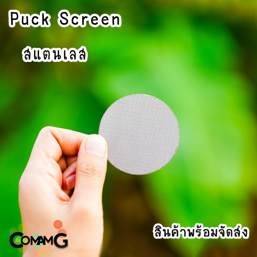 Puck Screen แผ่นกระจายน้ำ มีให้เลือกขนาดด้านใน สำหรับเครื่องชงกาแฟ สแตนเลส หนา1.7MM ตาข่ายกรอง
