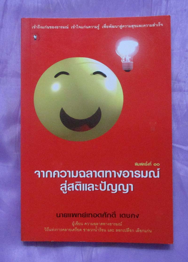 หนังสือจากความฉลาดทางอารมณ์สู่สติและปัญญา