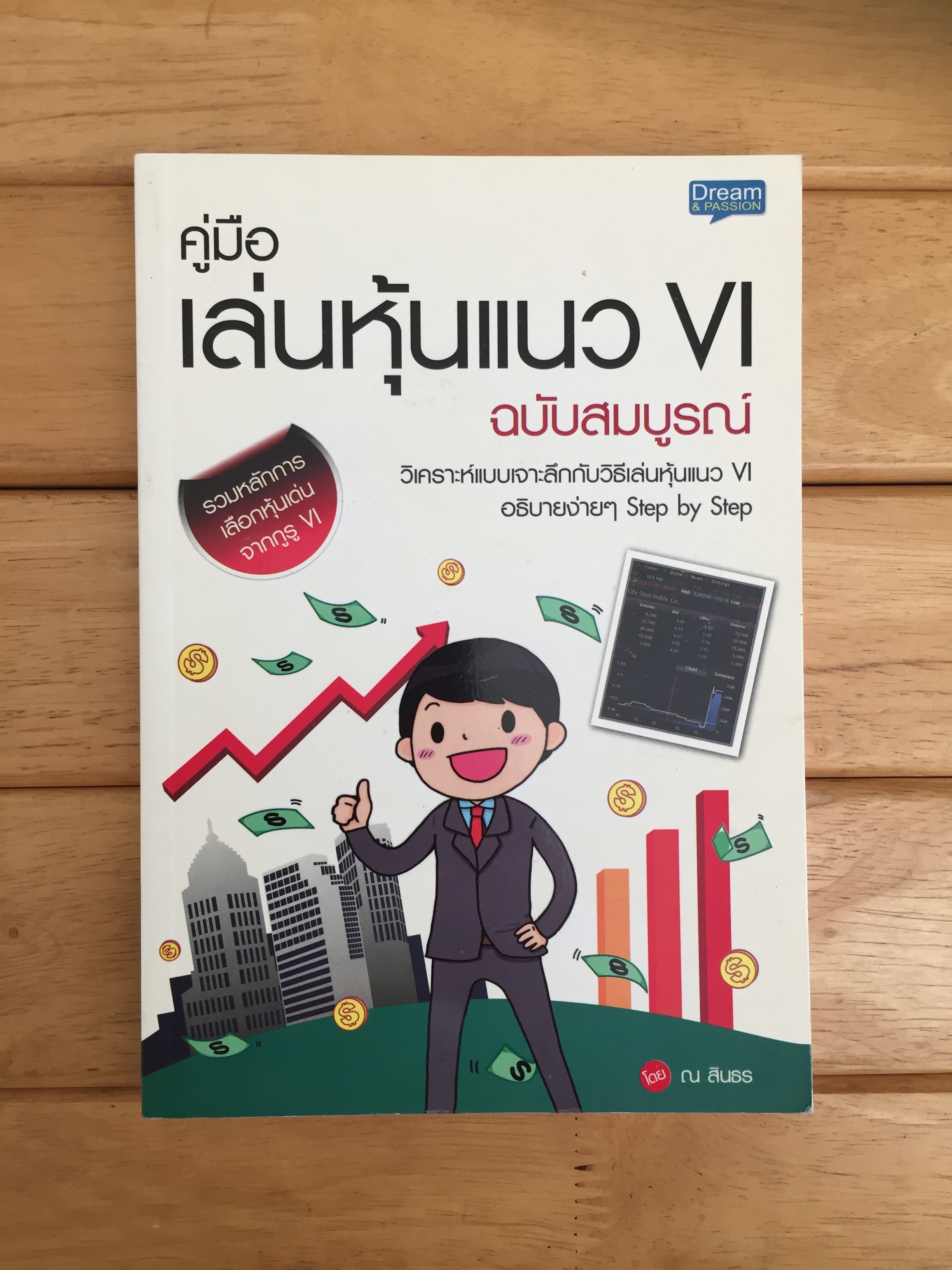 คู่มือเล่นหุ้นแนว VI ฉบับสมบูรณ์