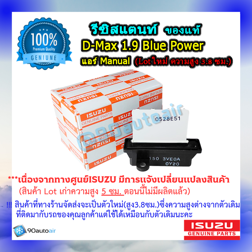 รีซิสแตนท์ ดีแมกซ์ 1.9 บลูพาวเวอร์ ( รีซิสแตนท์ D-Max 1.9 Blue Power) แอร์ Manual ของแท้