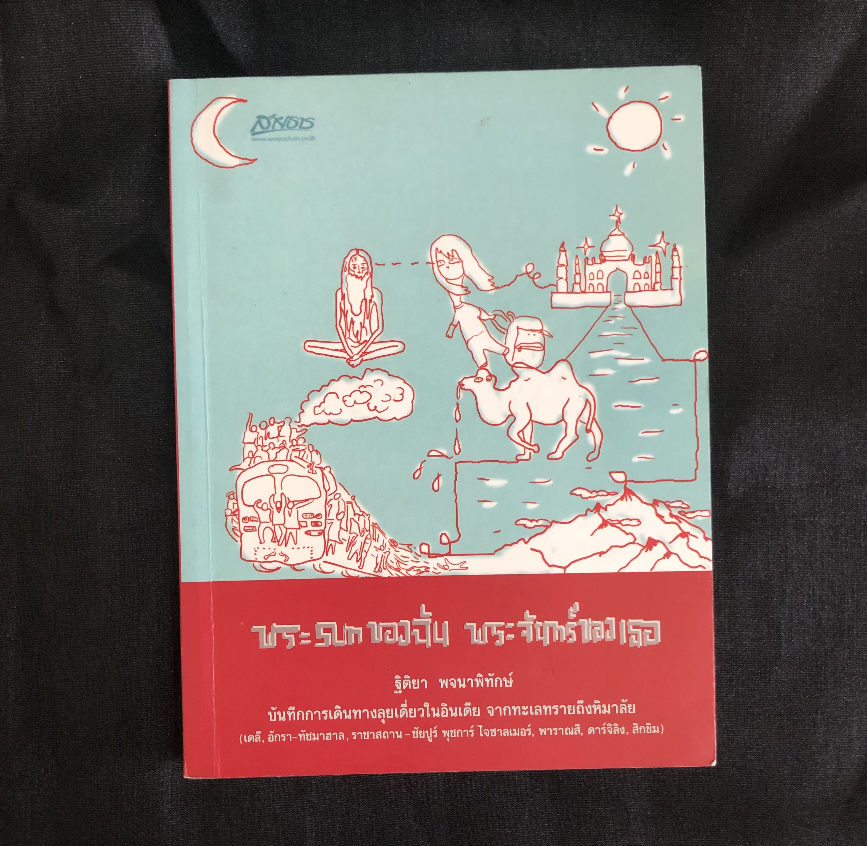 พระ sun ของฉัน พระจันทร์ของเธอ