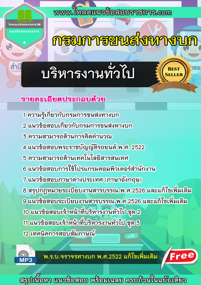 แนวข้อสอบบริหารงานทั่วไป กรมการขนส่งทางบก