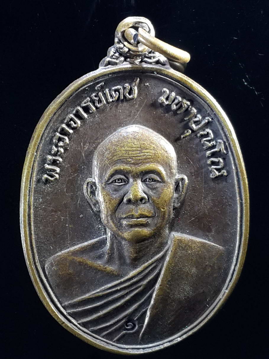 รหัสสินค้า เหรียญคณาจารย์ 3675 เหรียญพระอาจารย์เดช มหาปุณโณ วัดหัวว่าว อำเภอเมือง จังหวัดสิงห์บุรี สร้างปี 2523
