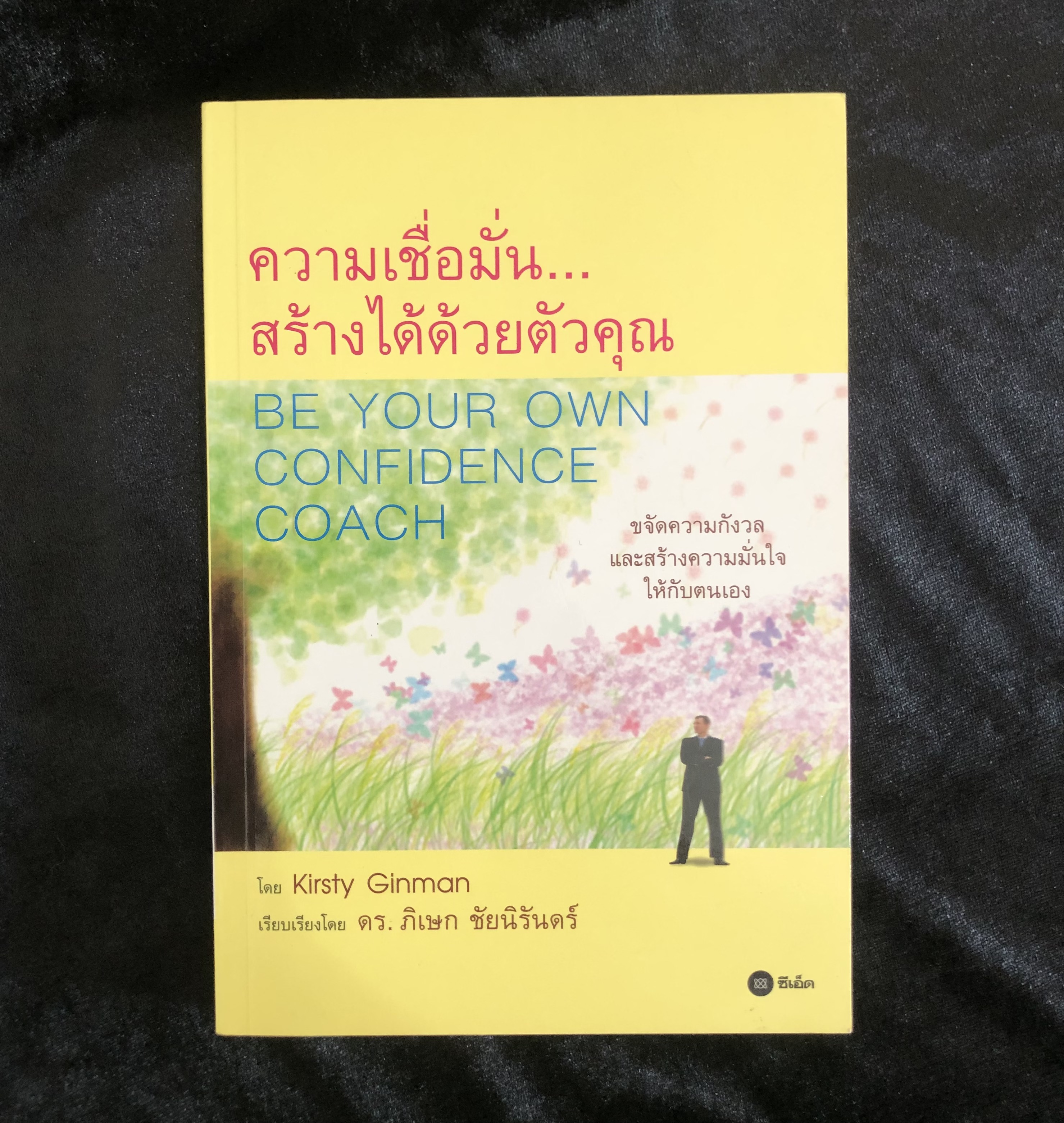 ความเชื่อมั่น...สร้างได้ด้วยตัวคุณ