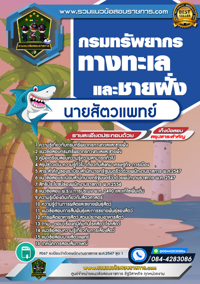 แนวข้อสอบนายสัตวแพทย์ กรมทรัพยากรทางทะเลและชายฝั่ง