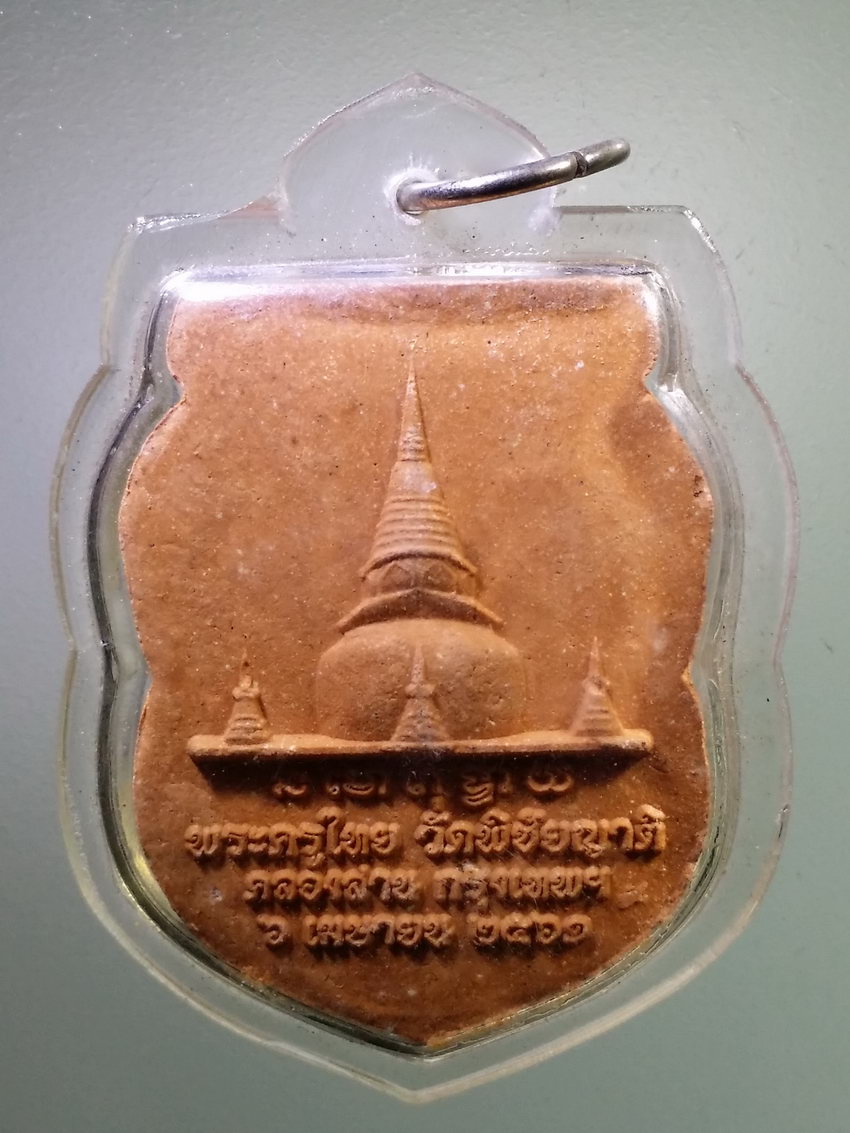Antig LSD 384 หลวงปู่ทวด สมเด็จเจ้าพะโคะ เนื้อผง พระครูไทย วัดพิชัยญาติเขตคลองสาน กรุงเทพฯ จัดสร้าง