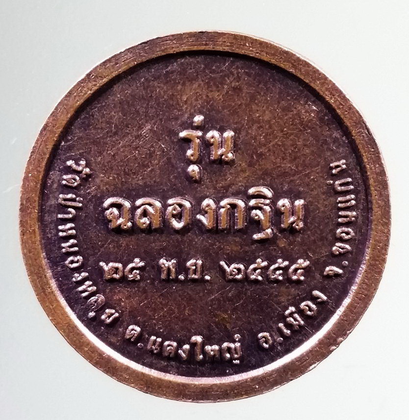 รหัสสินค้า เหรียญคณาจารย์ 7308 เหรียญหลวงพ่อกิตติศักดิ์ วัดป่าหนองหลุบ ตำบลแดงใหญ่ อำเภอเมือง จังหวัดขอนแก่น รุ่นฉลองกฐิน ปี 2555