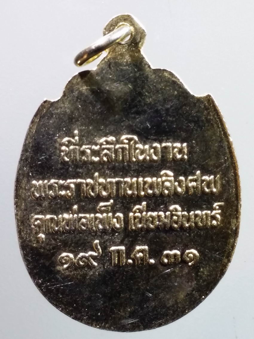 antig FB 345 เหรียญกะไหล่ทอง พระจุลจอมเกล้าเจ้าอยู่หัวรัชกาลที่ 5 ที่ระลึกในงานพระราชทานเพลิงศพ คุณพ่อเพ็ญ เนียมอินทร์ สร้างปี 2531