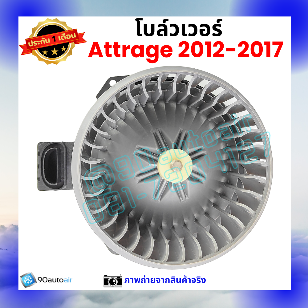 โบลว์เวอร์ แอร์ มิตซูบิชิ แอททราจ Mitsubishi Attrage 2012-2017