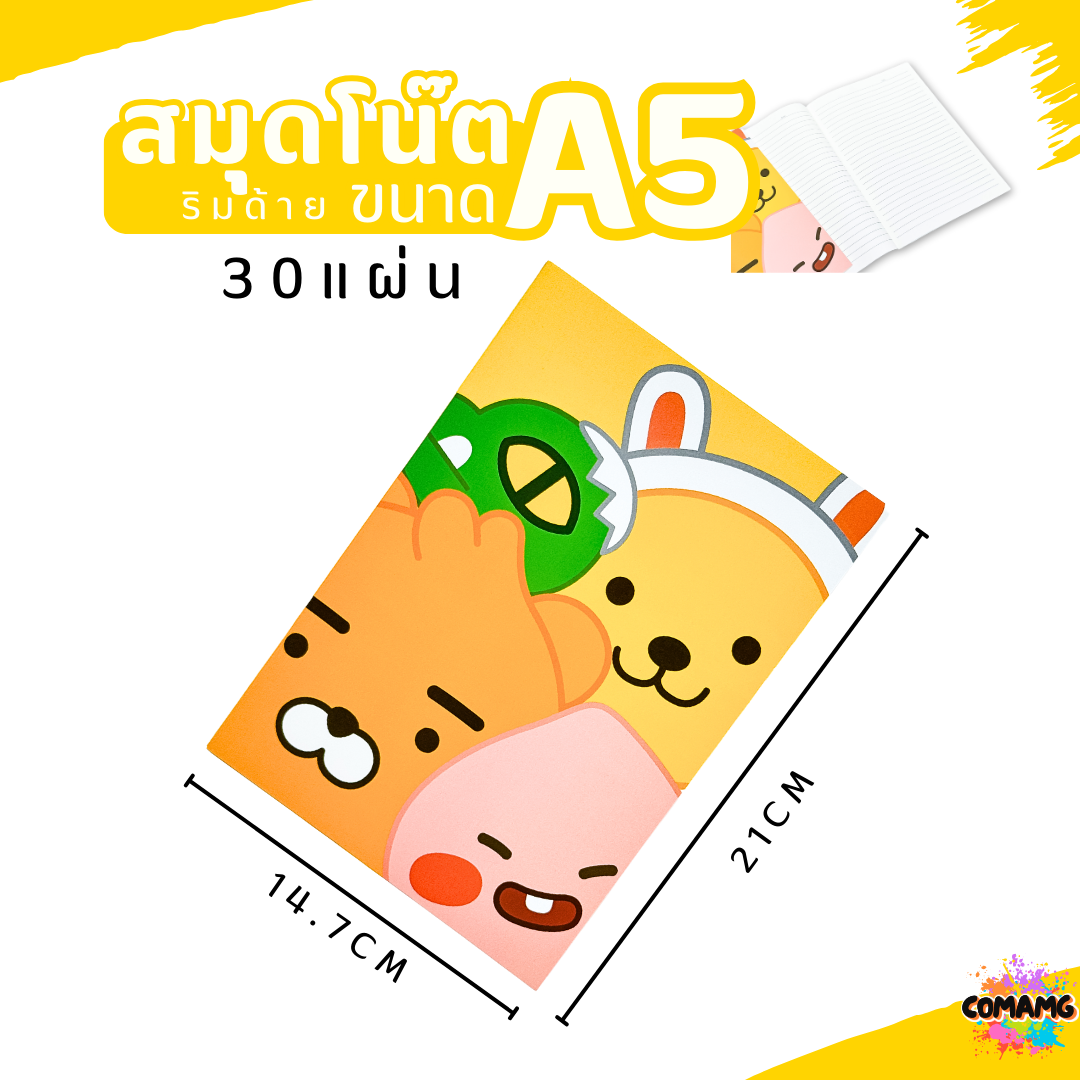 โน๊ต สมุดริมด้าย สมุดบันทึก (มีเส้น) ขนาดA5 ลายการ์ตูน Kakao Friends ลายน่ารัก พร้อมส่ง