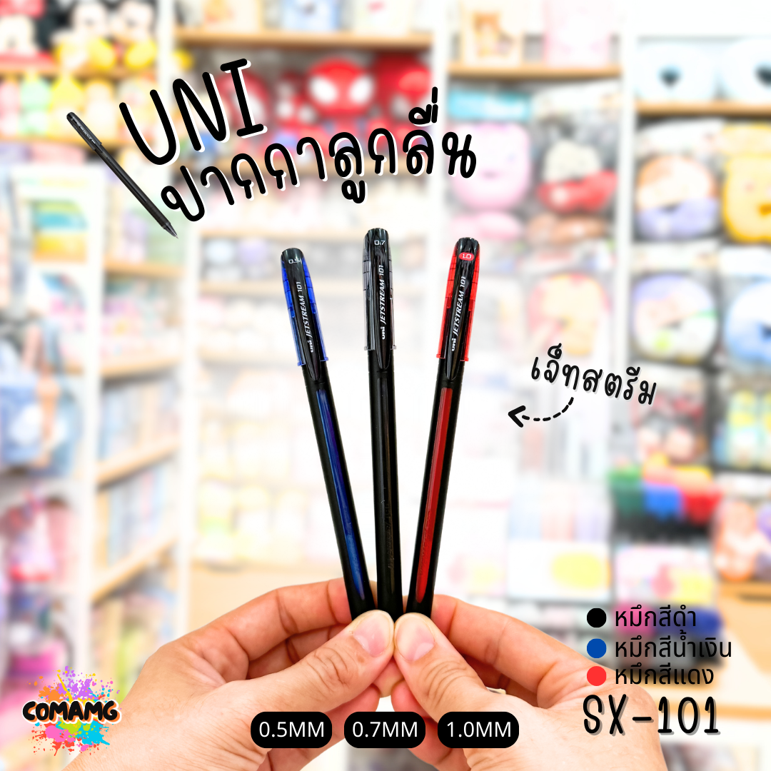 ปากกาลูกลื่น Uni Jetstream101 รุ่นSX-101 แบบฝาปิด ขนาด0.5/0.7/1.0มม หมึกสีดำ/น้ำเงิน/แดง พร้อมส่งค่ะ