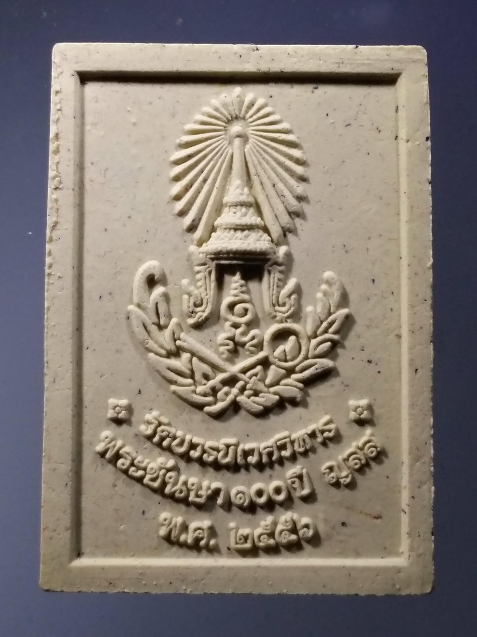 รหัสสินค้า พระมีกล่อง 3745 พระไพรีพินาศ เนื้อผง วัดบวรนิเวศวิหาร กรุงเทพฯที่ระลึกพระชันษา 100 ปี สมเด็จพระญาณสังวร สมเด็จพระสังฆราชสกลมหาสังฆปรินายก สร้างปี 2556