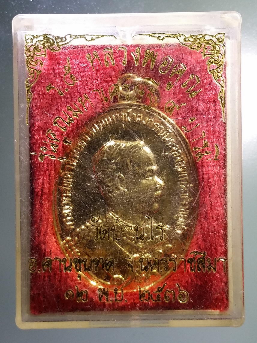 รหัสสินค้า พระมีกล่อง 1384 เหรียญกะไหล่ทองรัชกาลที่ 5 พระจุลจอมเกล้าเจ้าอยู่หัว หลวงพ่อคูณ วัดบ้านไร่ รุ่นคูณมหาเศรษฐี 9 บารมี สร้างปี 2536 พระสวยกล่องเดิม