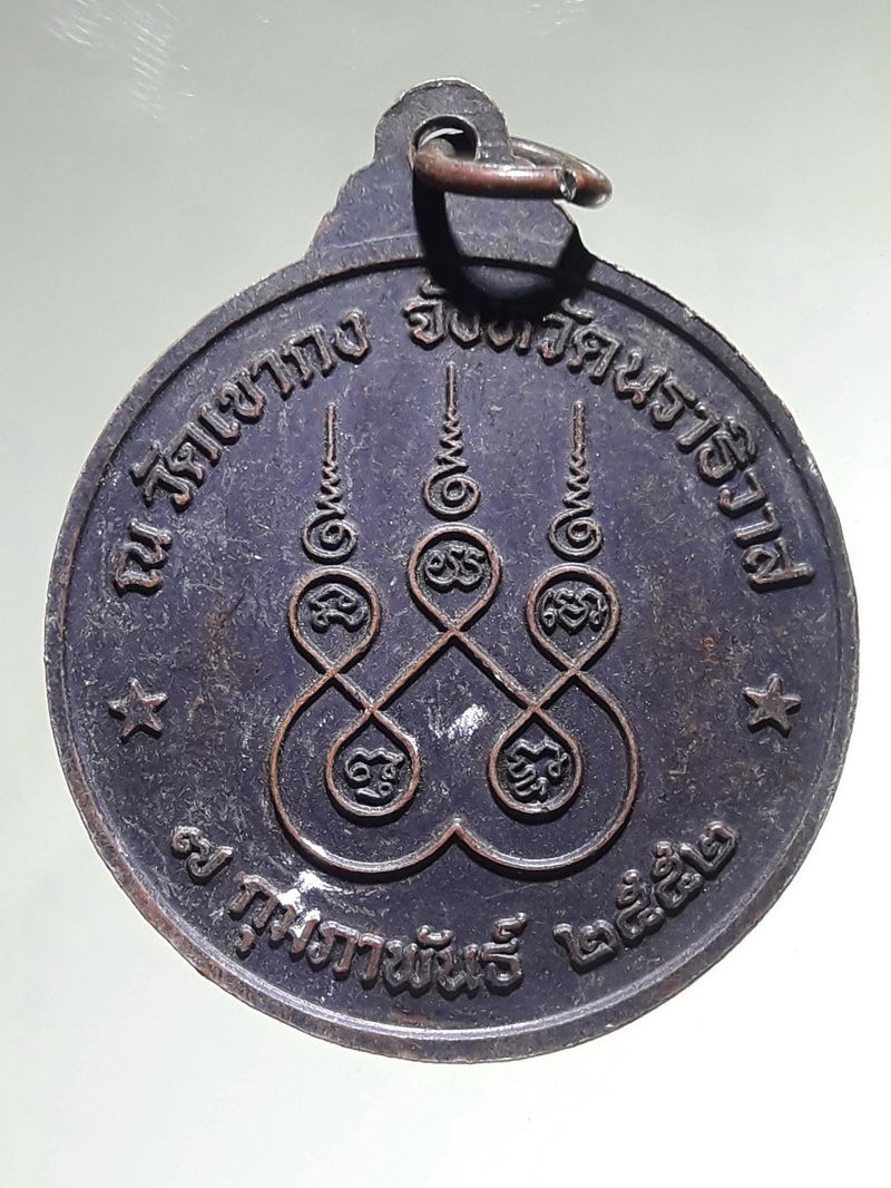 รหัสสินค้า พระมหากษัตริย์ และบุคคลสำคัญ 409 เหรียญสมเด็จพระเจ้าตากสินมหาราช ที่ระลึกพิธีสมโภชบรมราชานุสาวรีย์ ณ.วัดเขากง จังหวัดนราธิวาส สร้างปี 2552