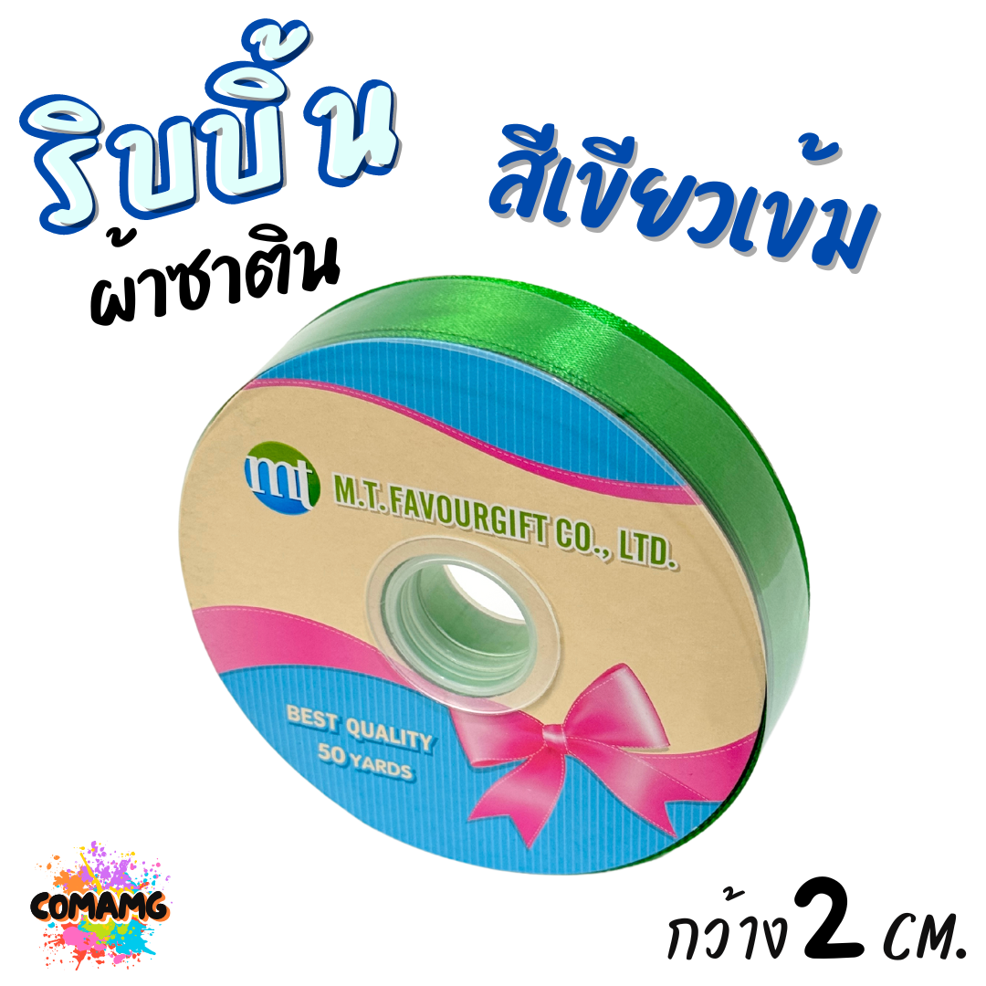 ริบบิ้นผ้าซาติน ม้วน 50 หลา หน้ากว้าง 2 CM มี 23สี ให้เลือก พร้อมส่ง