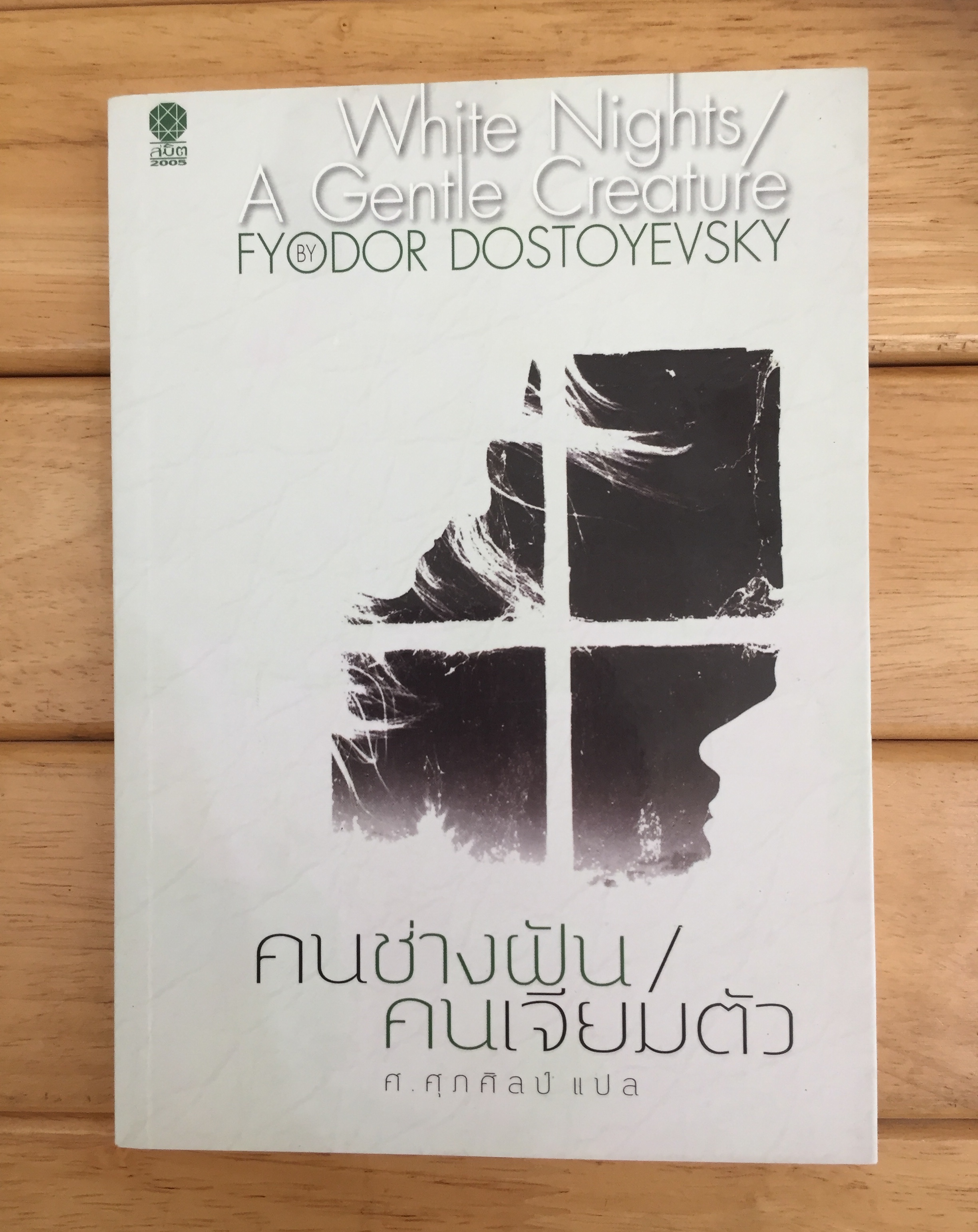 คนช่างฝัน/คนเจียมตัว White Nights / A Gentle Creature