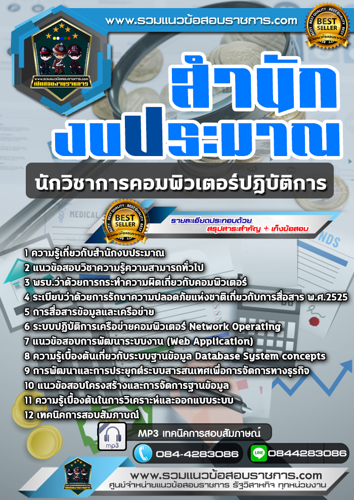 แนวข้อสอบนักวิชาการคอมพิวเตอร์ปฎิบัติการ สำนักงบประมาณ NEW