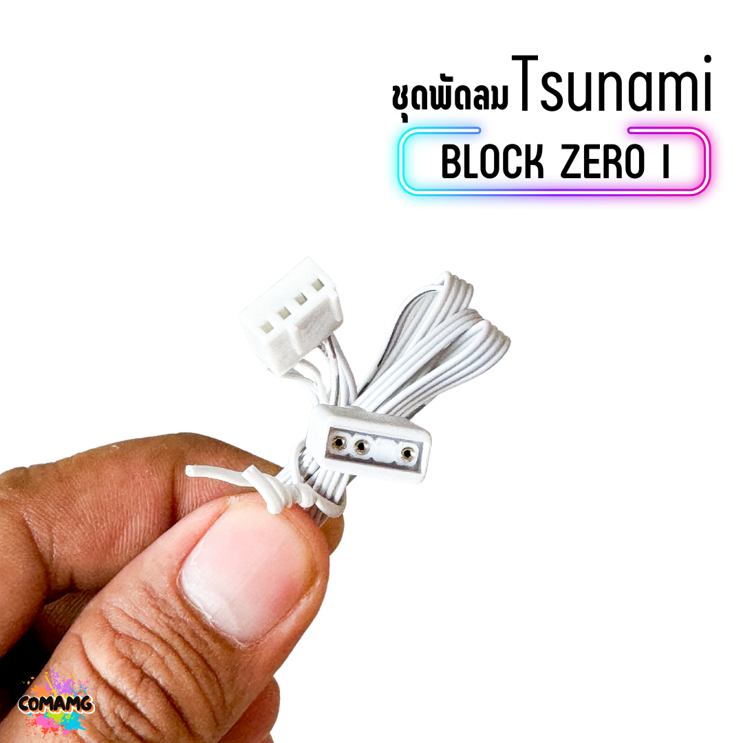 พัดลมTSUNAMI BLOCK FAN ZERO I VERSION ขนาด12CM ชุด 3ตัว พร้อมส่ง