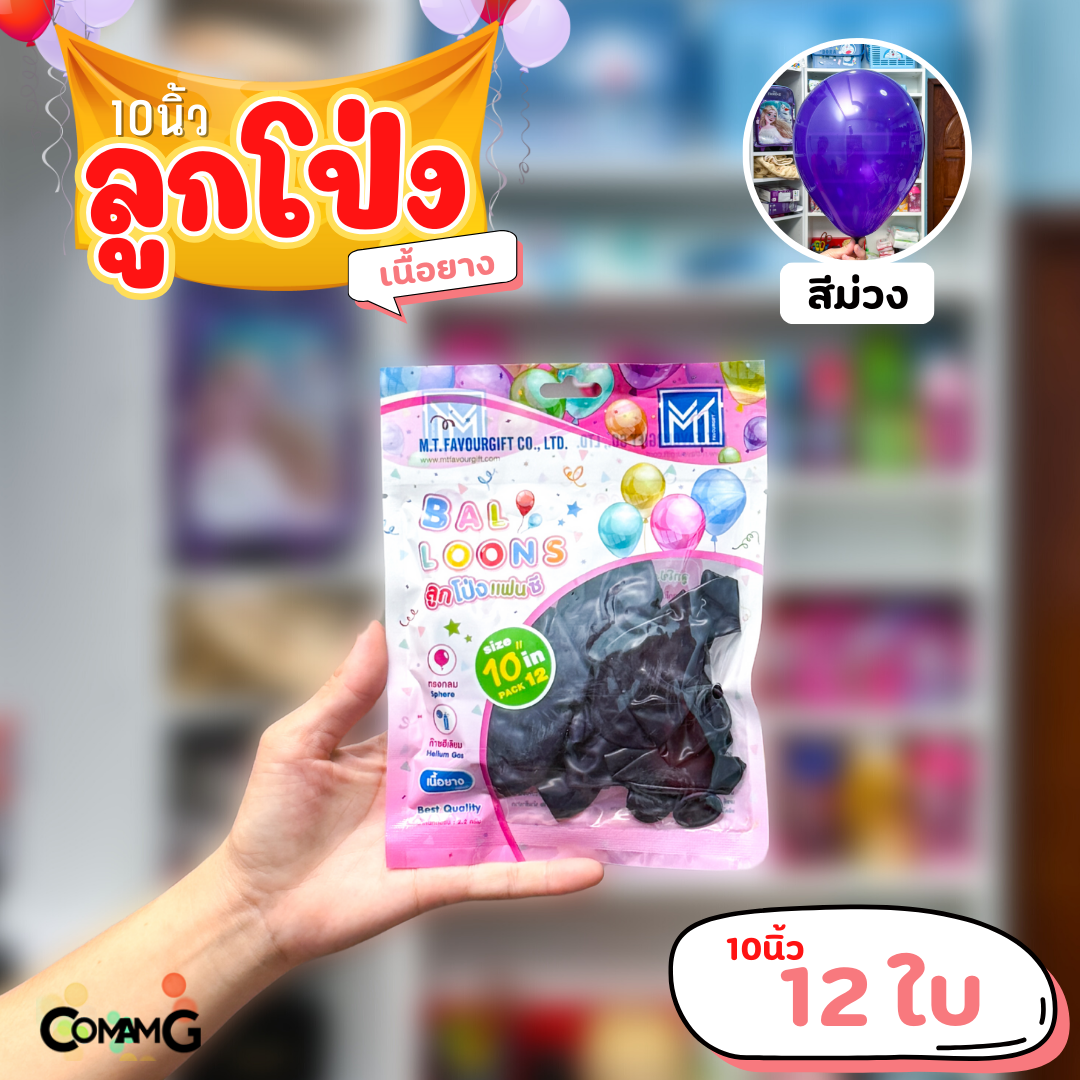 ลูกโป่ง เนื้อยาง ลูกโป่งวันเกิดขนาด10-12นิ้ว แพ็ค12-50ใบ มีหลายสี พร้อมส่งในไทย