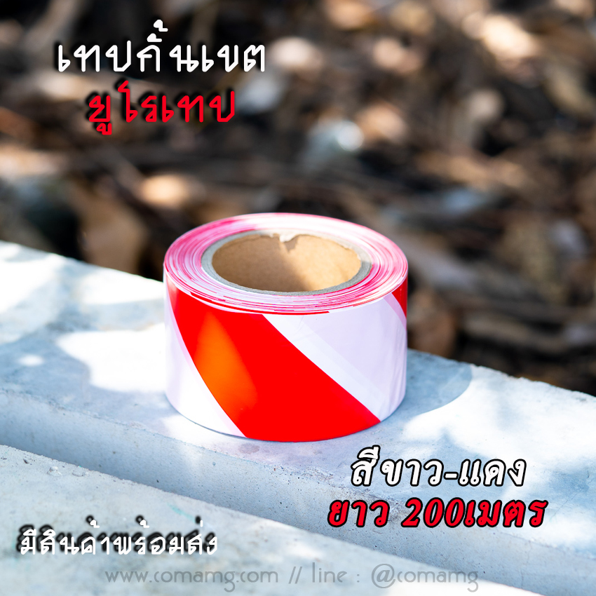 เทปกั้นเขต ยูโรเทป สำหรับกั้นเขต กั้นพื้นที่ สีเหลืองดำ และสีขาวแดง