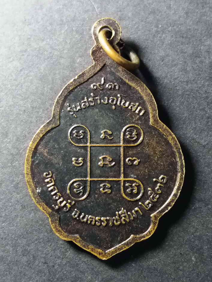 รหัสสินค้า นครราชสีมา 064 เหรียญหลวงปู่นิล วัดครบุรี อำเภอครบุรี จังหวัดนครราชสีมา สร้างปี 2536 รุ่นสร้างอุโบสถ ที่ระลึกอายุ 93 ปี