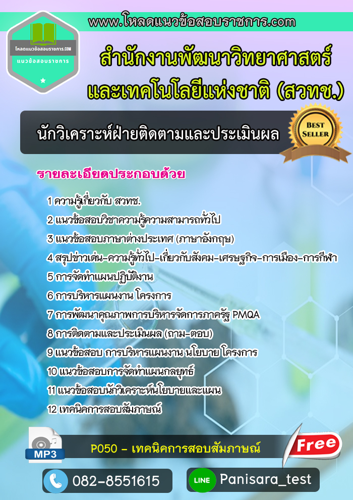 แนวข้อสอบ นักวิเคราะห์ฝ่ายติดตามและประเมินผล สวทช สำนักงานพัฒนาวิทยาศาสตร์และเทคโนโลยีแห่งชาติ