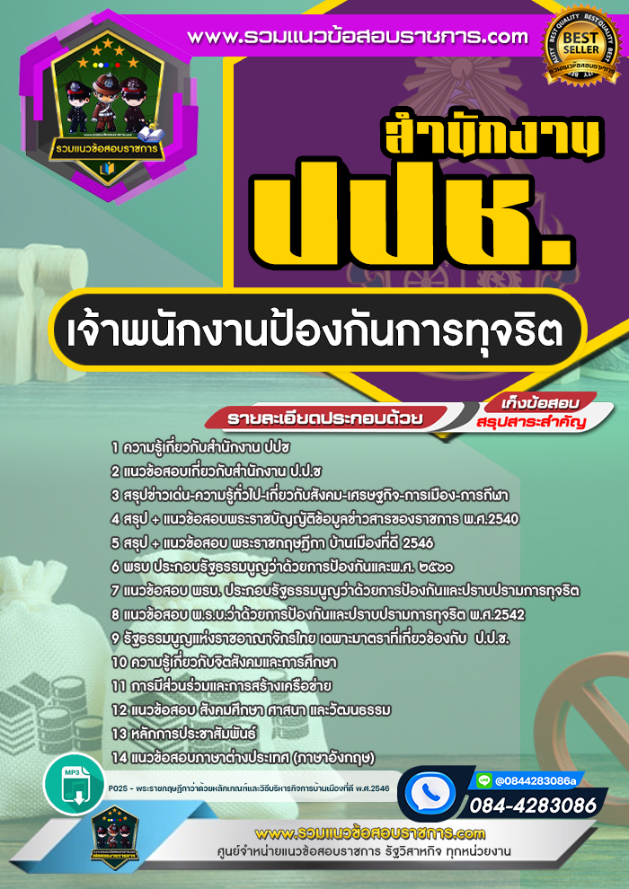 แนวข้อสอบเจ้าพนักงานป้องกันการทุจริต สำนักงาน ป.ป.ช.