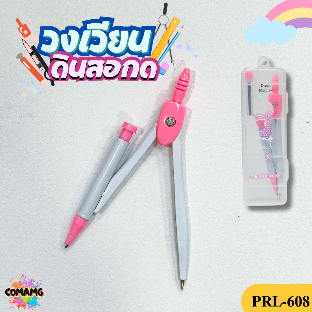 ชุดวงเวียน วงเวียน+ใส้ดินสอ วงเวียนแบบดินสอกด รุ่นP-608 พร้อมส่ง