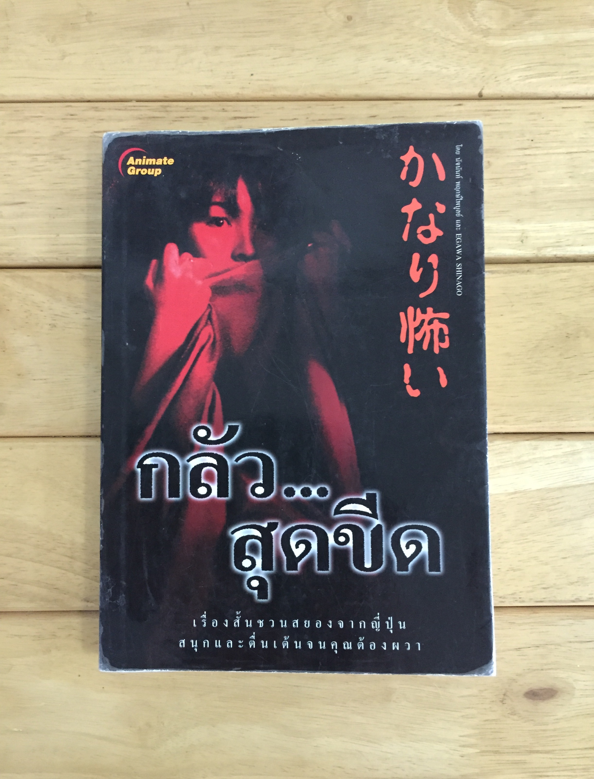 กลัวสุดขีด