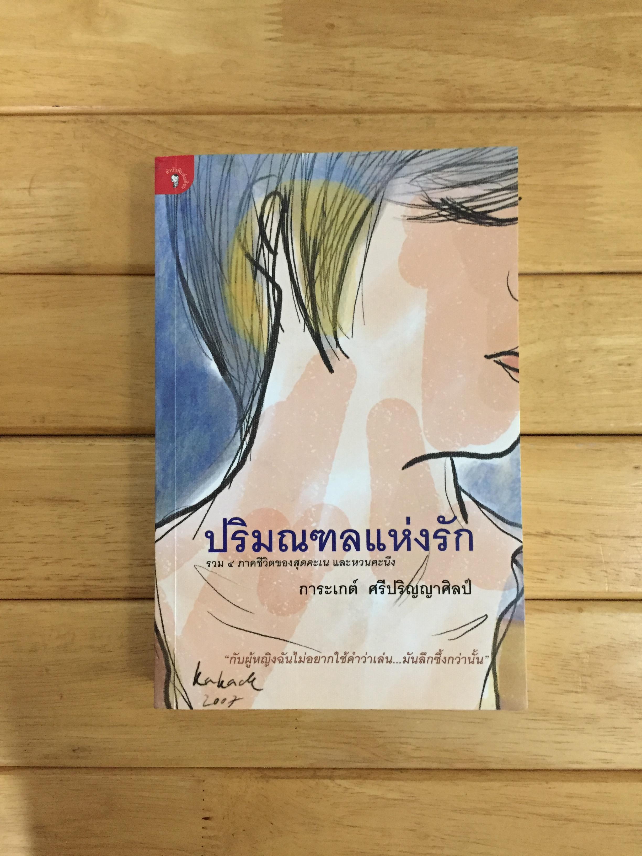ปริมณฑลแห่งรัก
